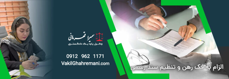 الزام به فک رهن و تنظیم سند رسمی
