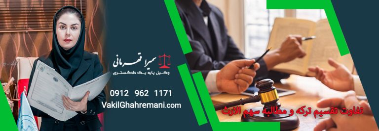 تفاوت تقسیم ترکه و مطالبه سهم الارث