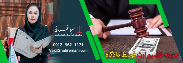 هزینه تقسیم ارث توسط دادگاه