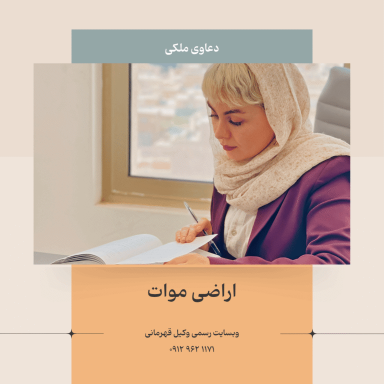 اراضی موات