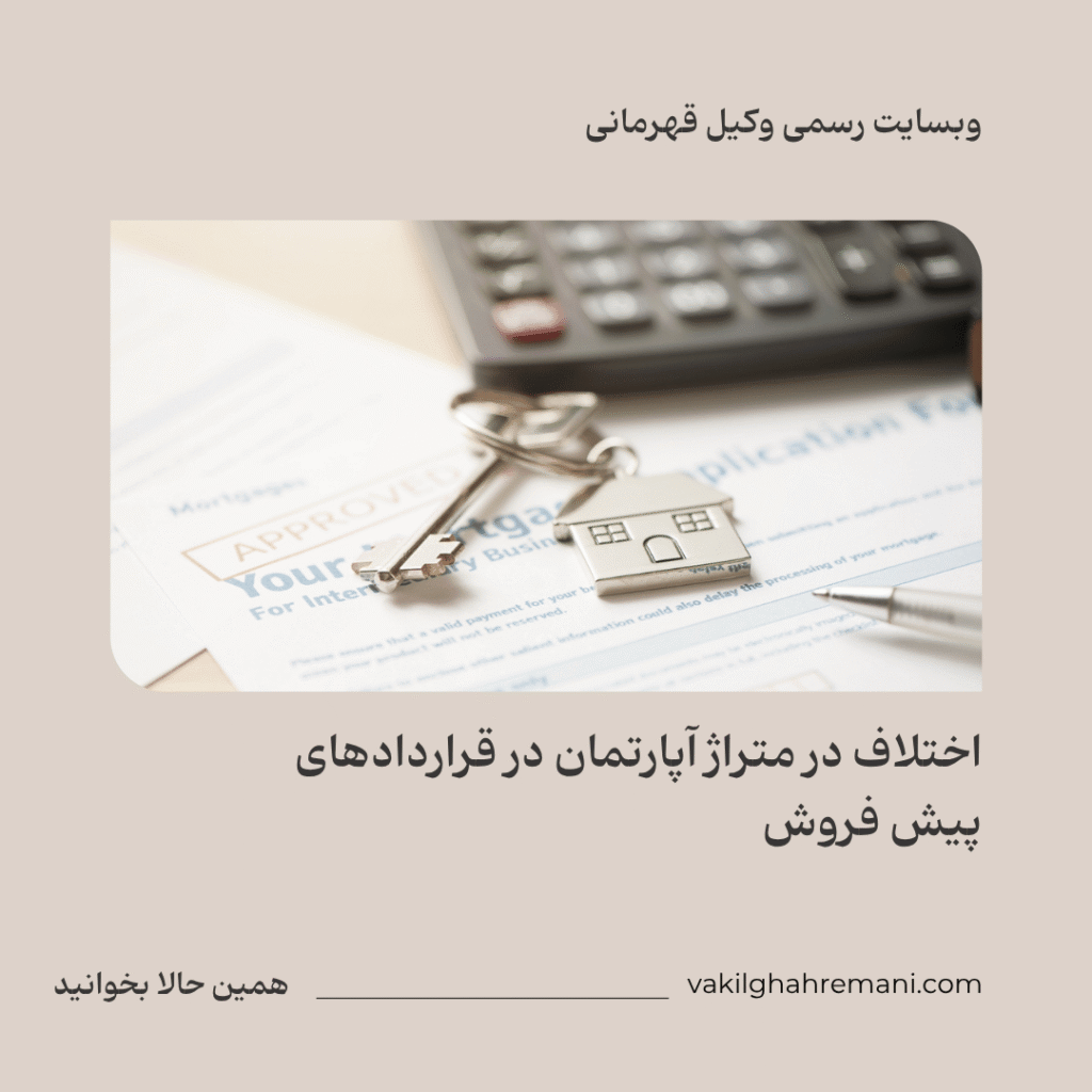 اختلاف در متراژ آپارتمان در قراردادهای پیش فروش