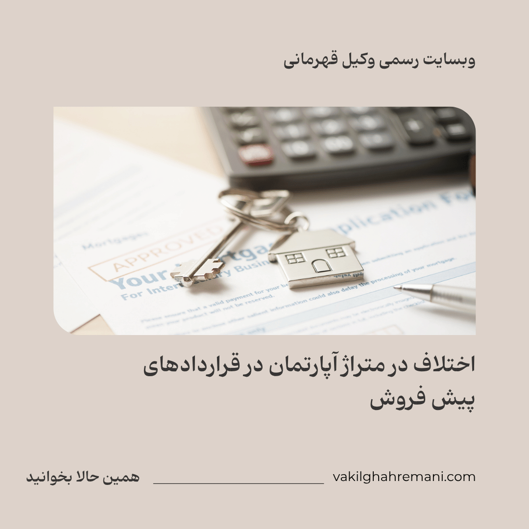 اختلاف در متراژ آپارتمان در قراردادهای پیش فروش