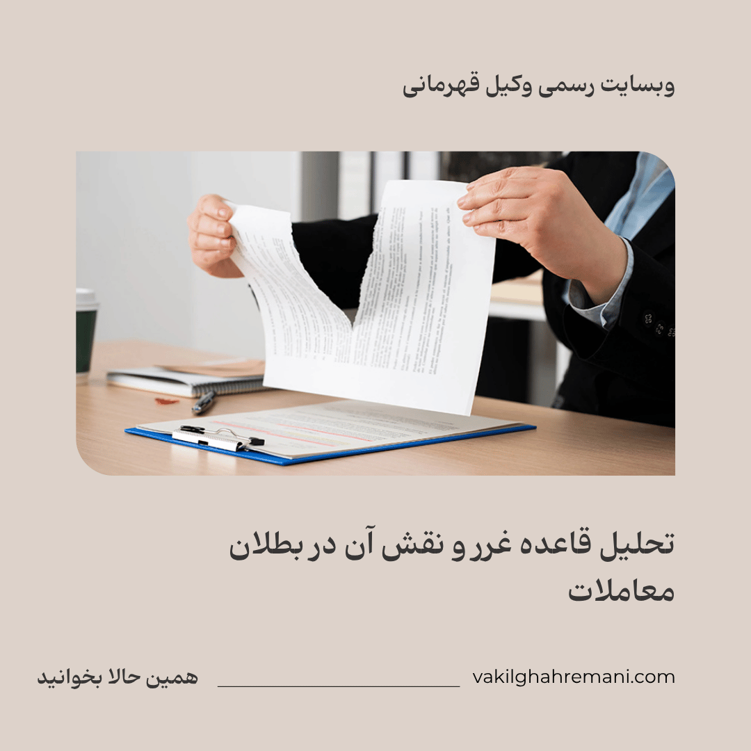 تحلیل قاعده غرر و نقش آن در بطلان معاملات