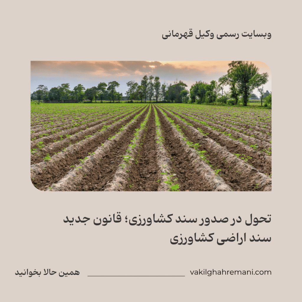تحول در صدور سند کشاورزی؛ قانون جدید سند اراضی کشاورزی
