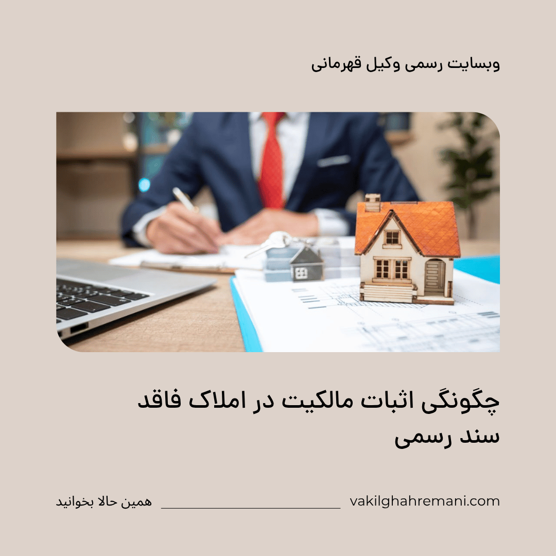 اثبات مالکیت در املاک فاقد سند رسمی