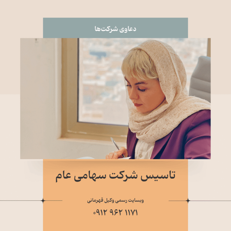 تاسیس شرکت سهامی عام (مراحل، مدارک و سرمایه اولیه)