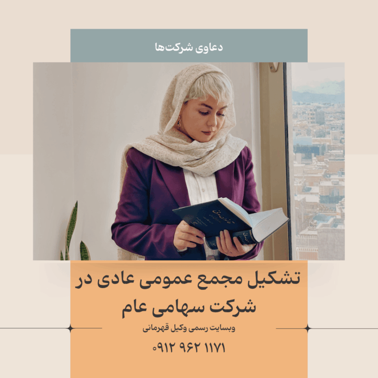 مجمع عمومی عادی شرکت سهامی عام (شرایط تشکیل و اختیارات)