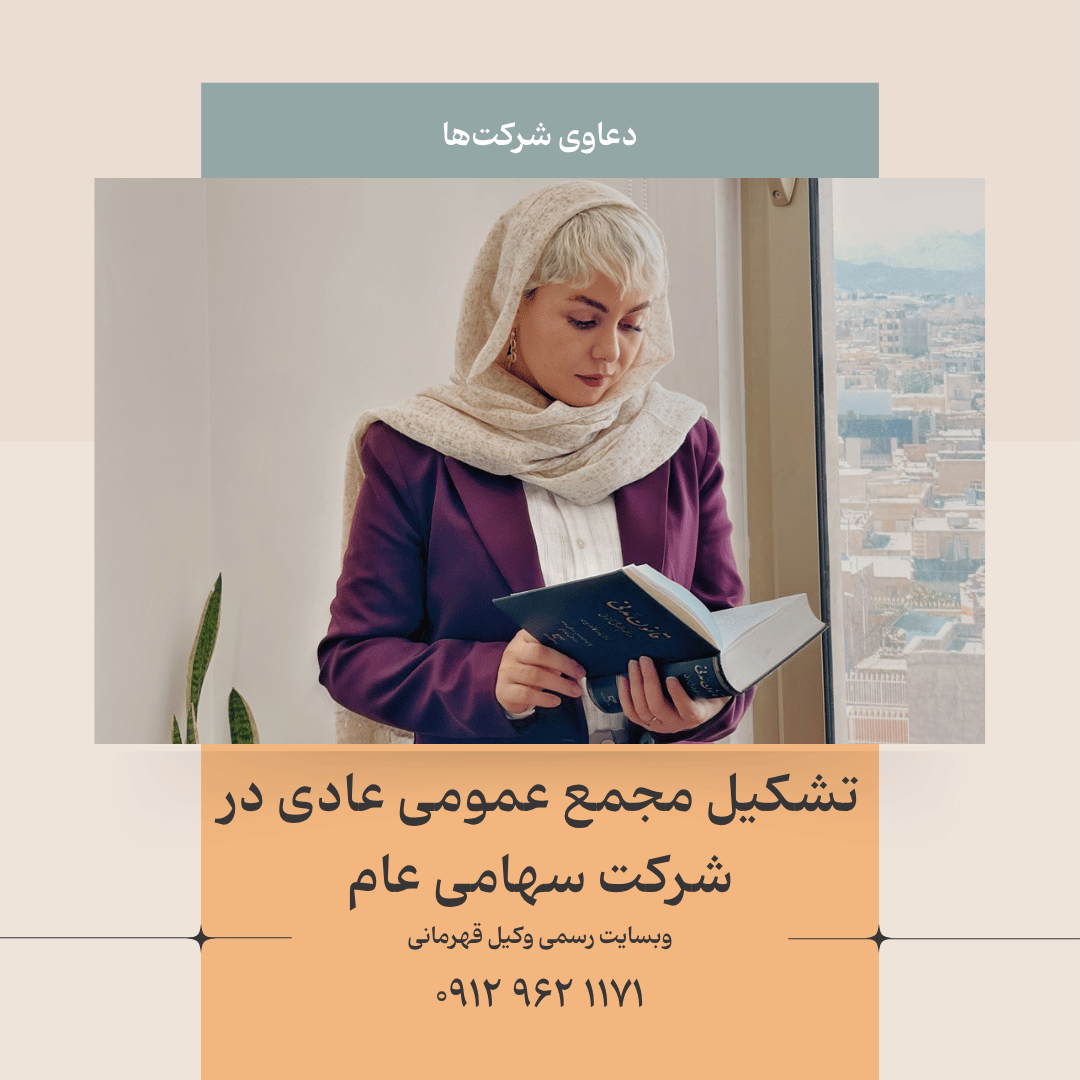 مجمع عمومی عادی شرکت سهامی عام