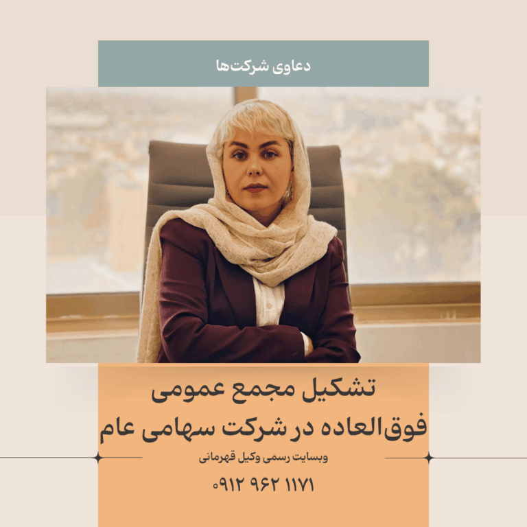مجمع عمومی فوق‌العاده شرکت سهامی عام (کارکرد و شرایط قانونی)