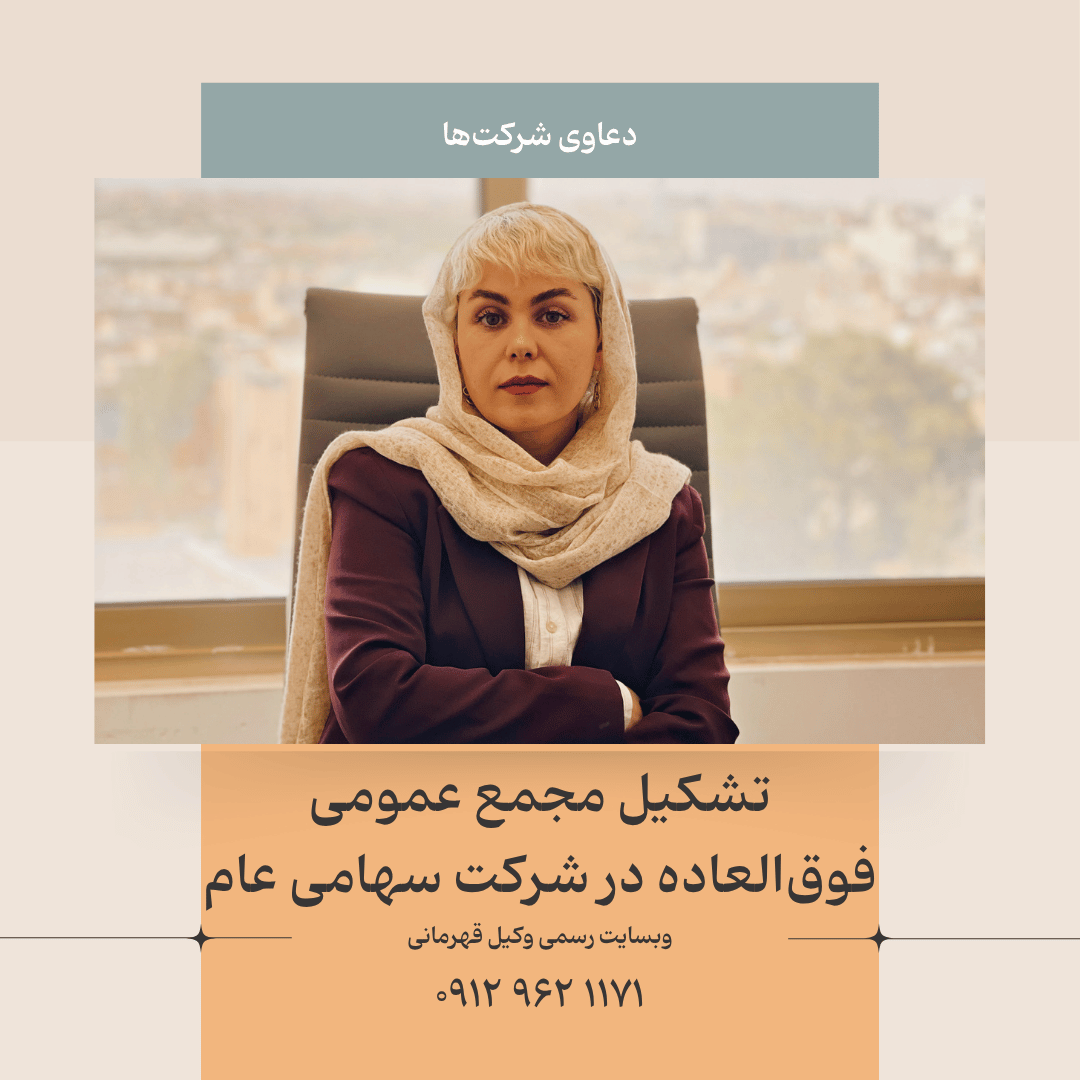 مجمع عمومی فوق‌العاده شرکت سهامی عام (کارکرد و شرایط قانونی)