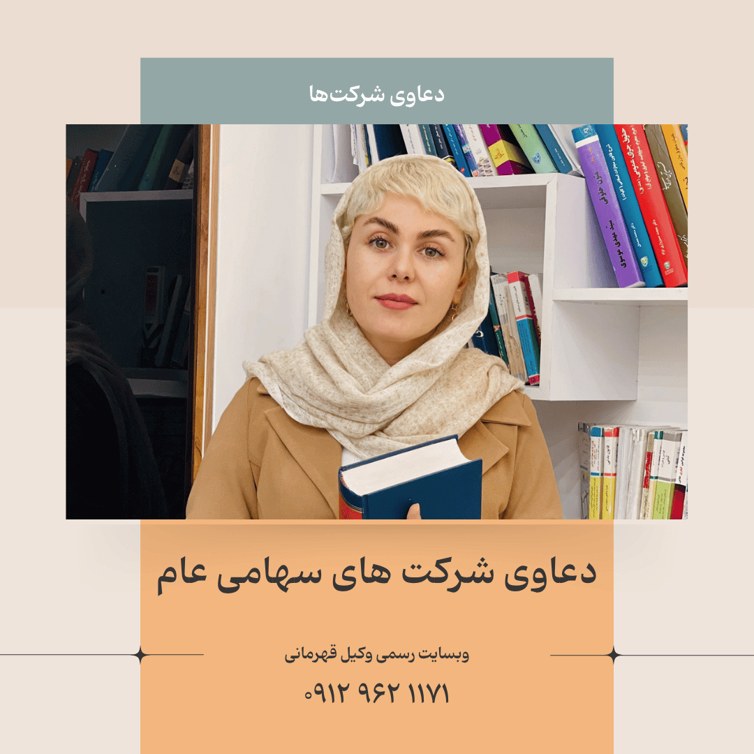 دعاوی شرکت سهامی عام