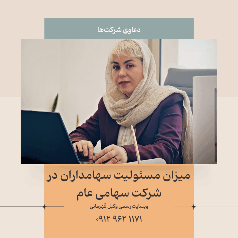 مسئولیت سهامداران در شرکت سهامی عام