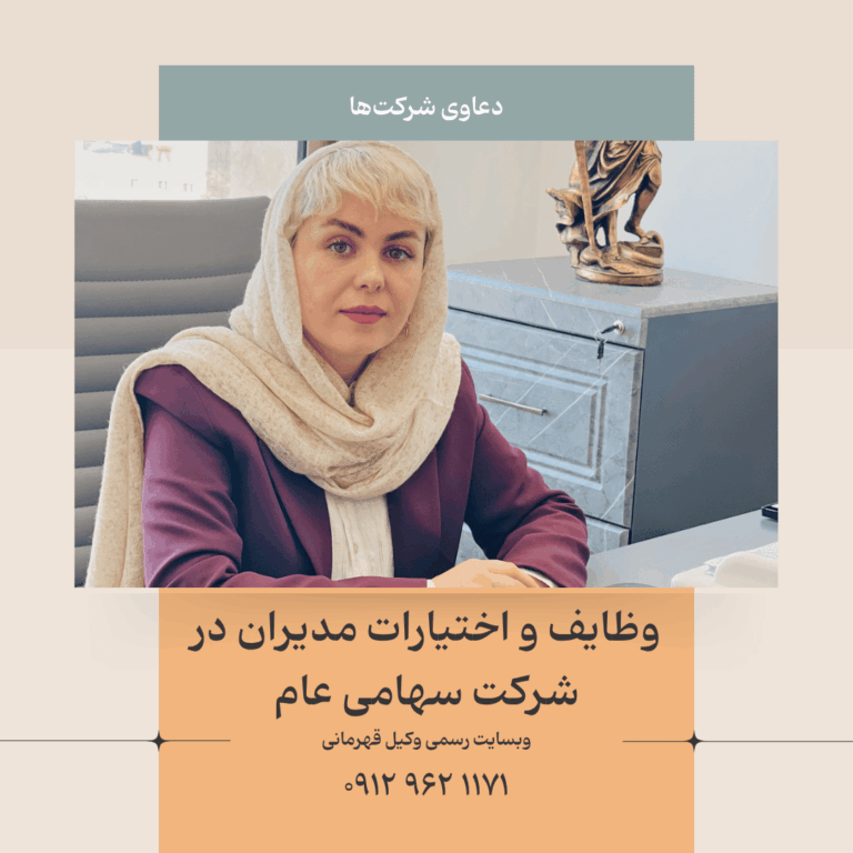 وظایف و اختیارات هیئت مدیره شرکت سهامی عام