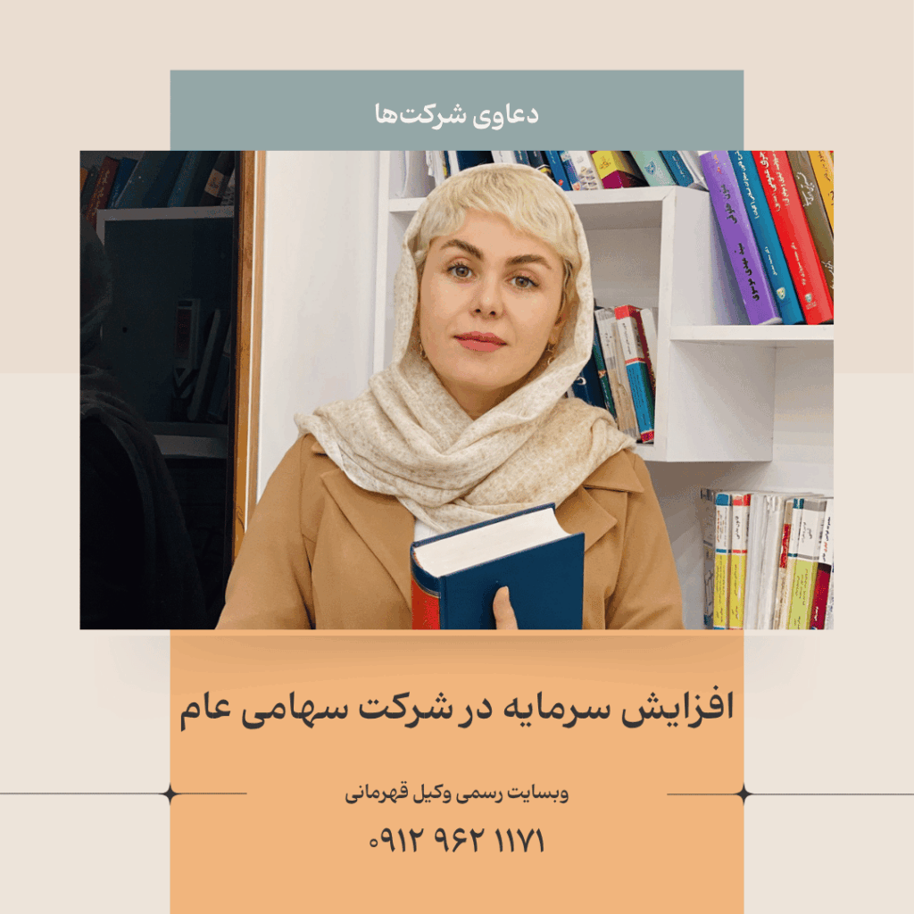 افزایش سرمایه در شرکت سهامی عام