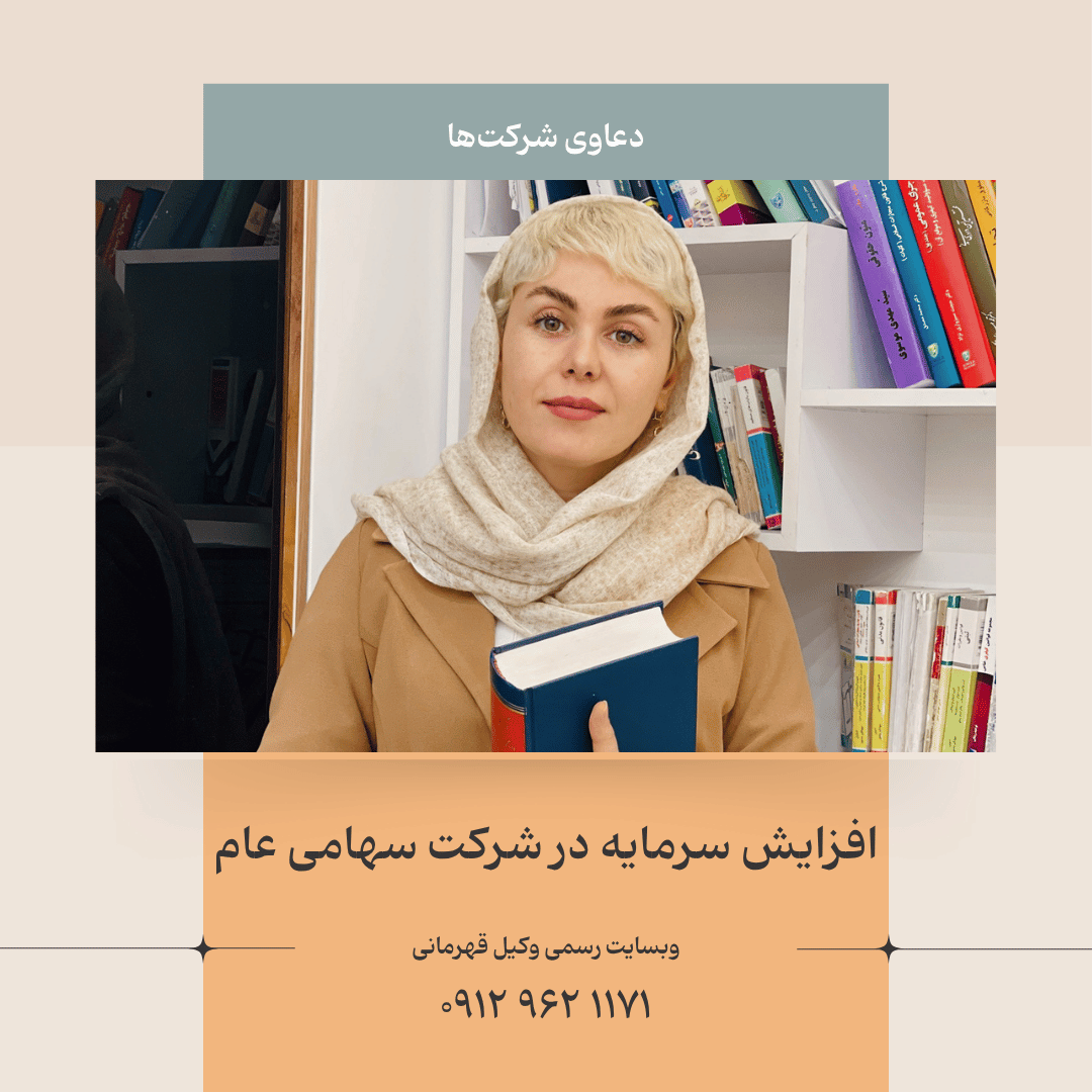 افزایش سرمایه در شرکت سهامی عام