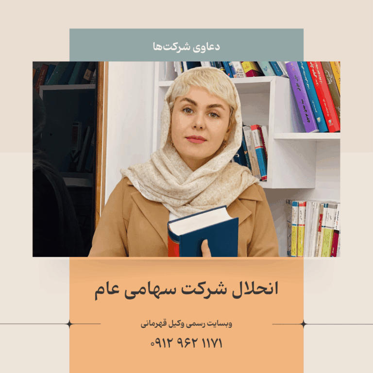 انحلال شرکت سهامی عام
