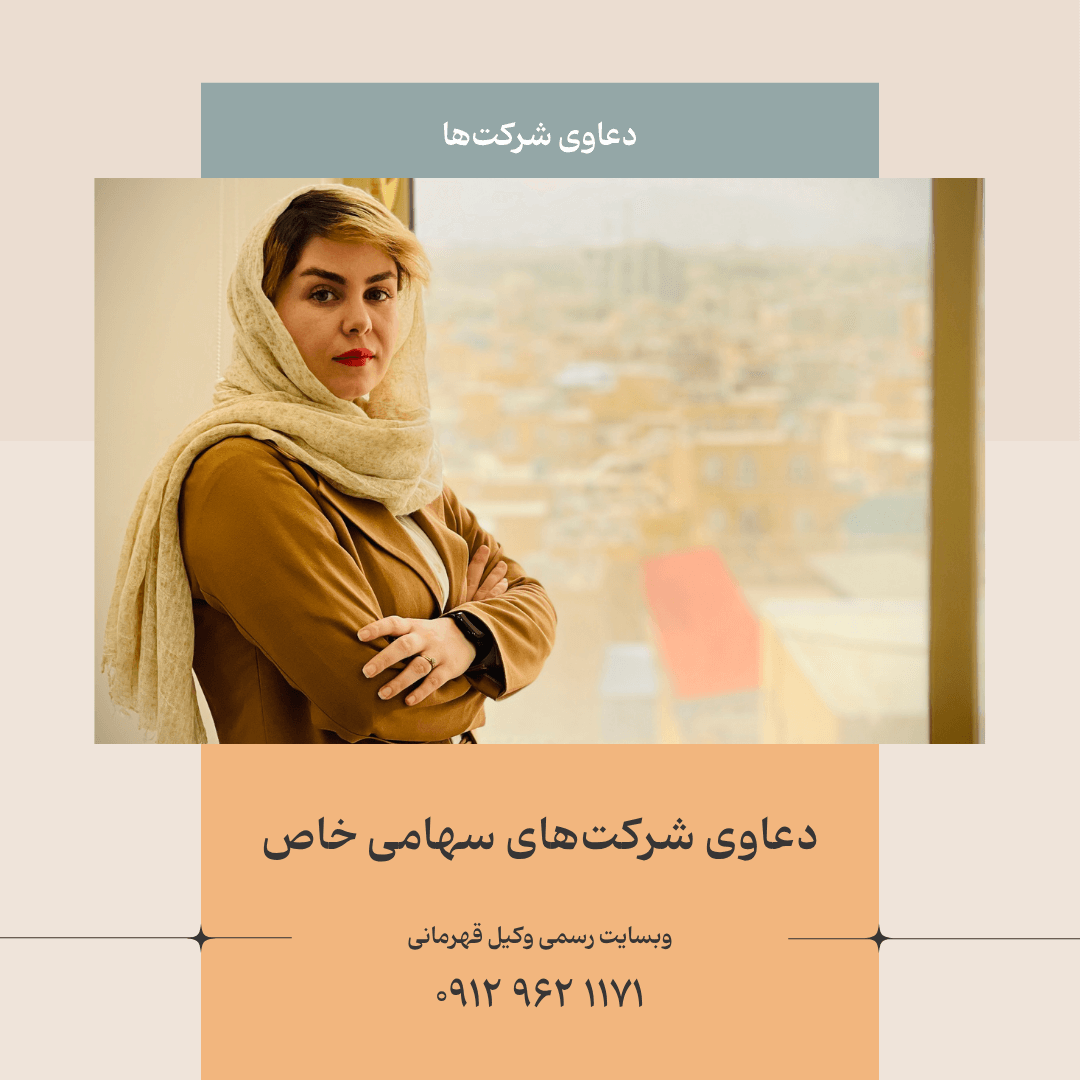 دعاوی شرکت سهامی خاص