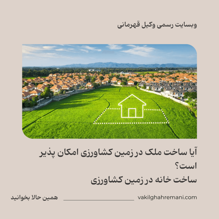آیا ساخت ملک در زمین کشاورزی امکان پذیر است؟ ساخت خانه در زمین کشاورزی