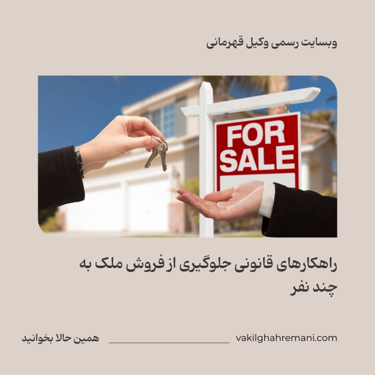 جلوگیری از فروش ملک به چند نفر