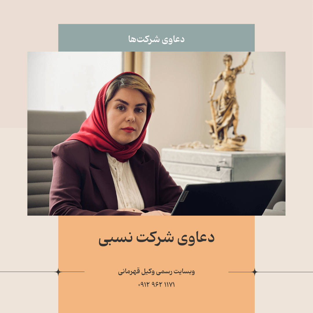 دعاوی شرکت نسبی