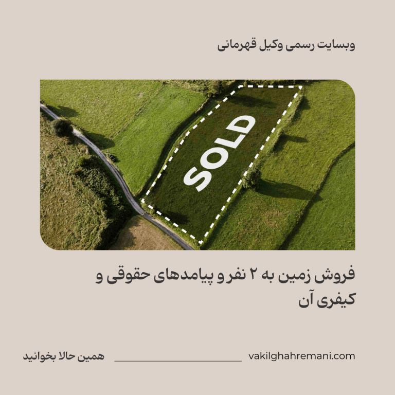 فروش زمین به 2 نفر و پیامدهای حقوقی و کیفری آن